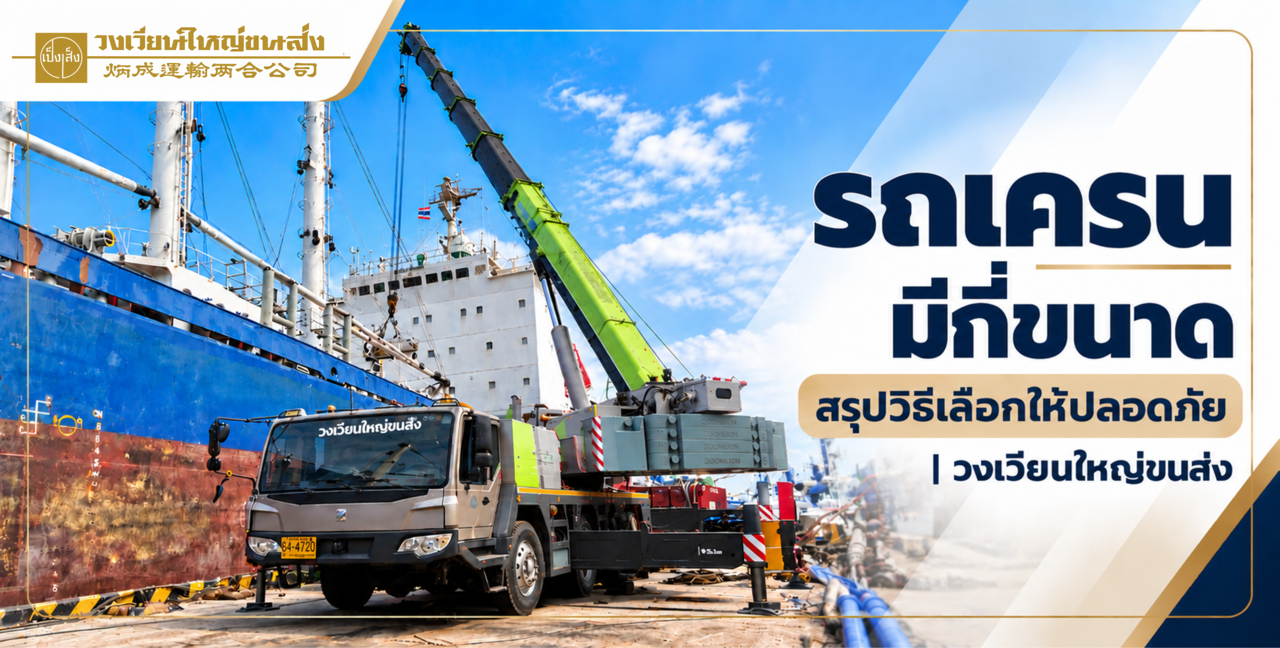 รถเครน มีกี่ขนาด? สรุปวิธีเลือก