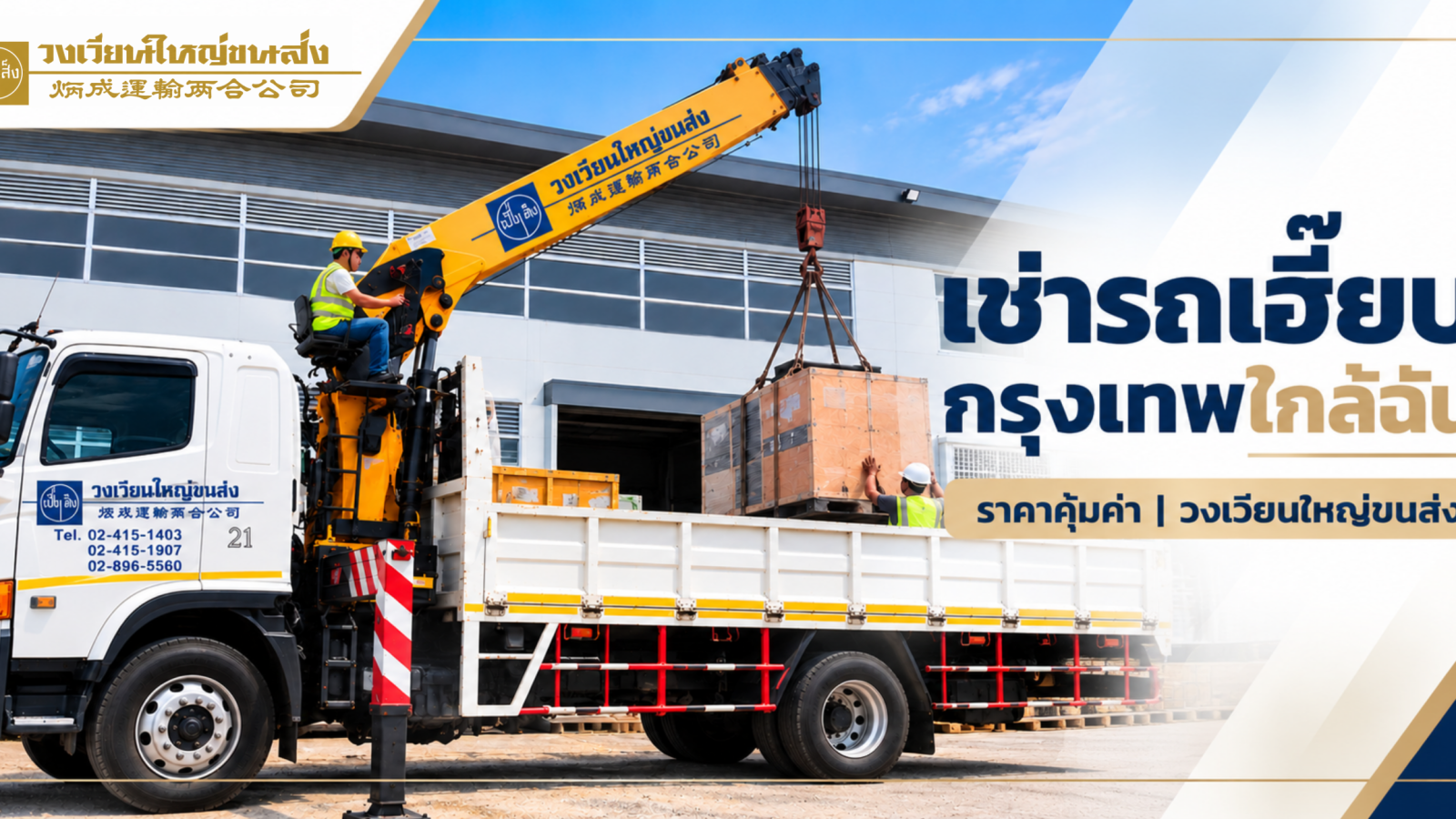 รถเฮี๊ยบ คืออะไร | สรุปครบทุกเรื่องที่ต้องรู้ก่อน วางแผนยกและขนย้ายสินค้า