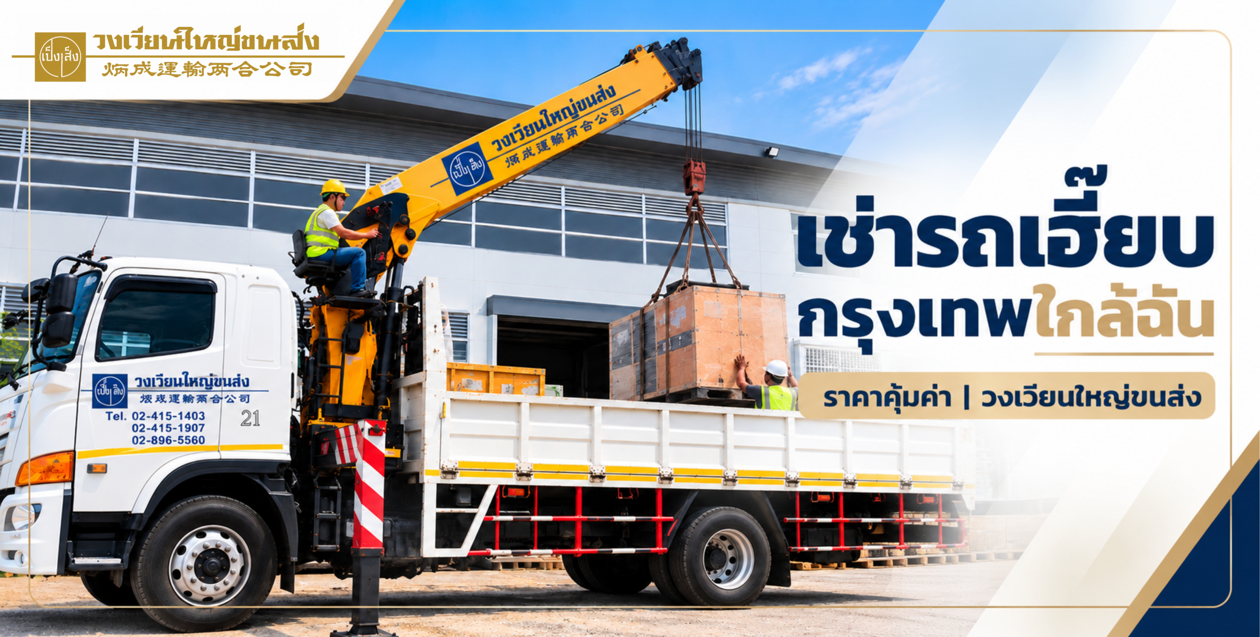 รถเฮี๊ยบ คืออะไร สรุปครบทุกเรื่องที่ต้องรู้ก่อน วางแผนยกและขนย้ายสินค้า