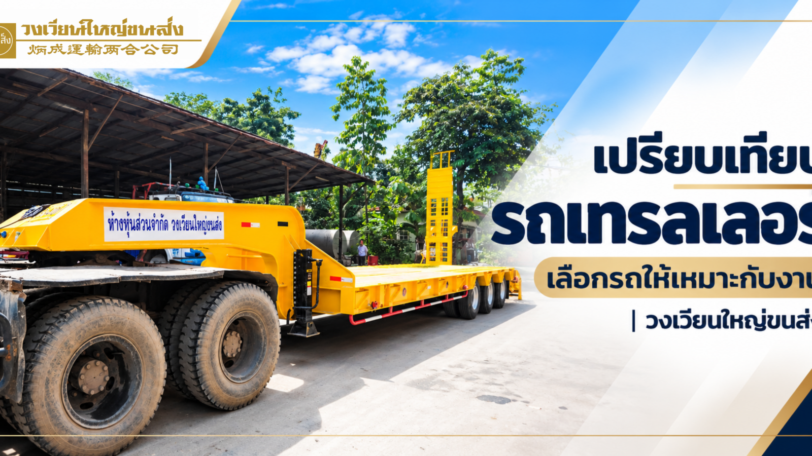 เปรียบเทียบรถเทรลเลอร์ และเลือกให้เหมาะสมกับรูปแบบงาน