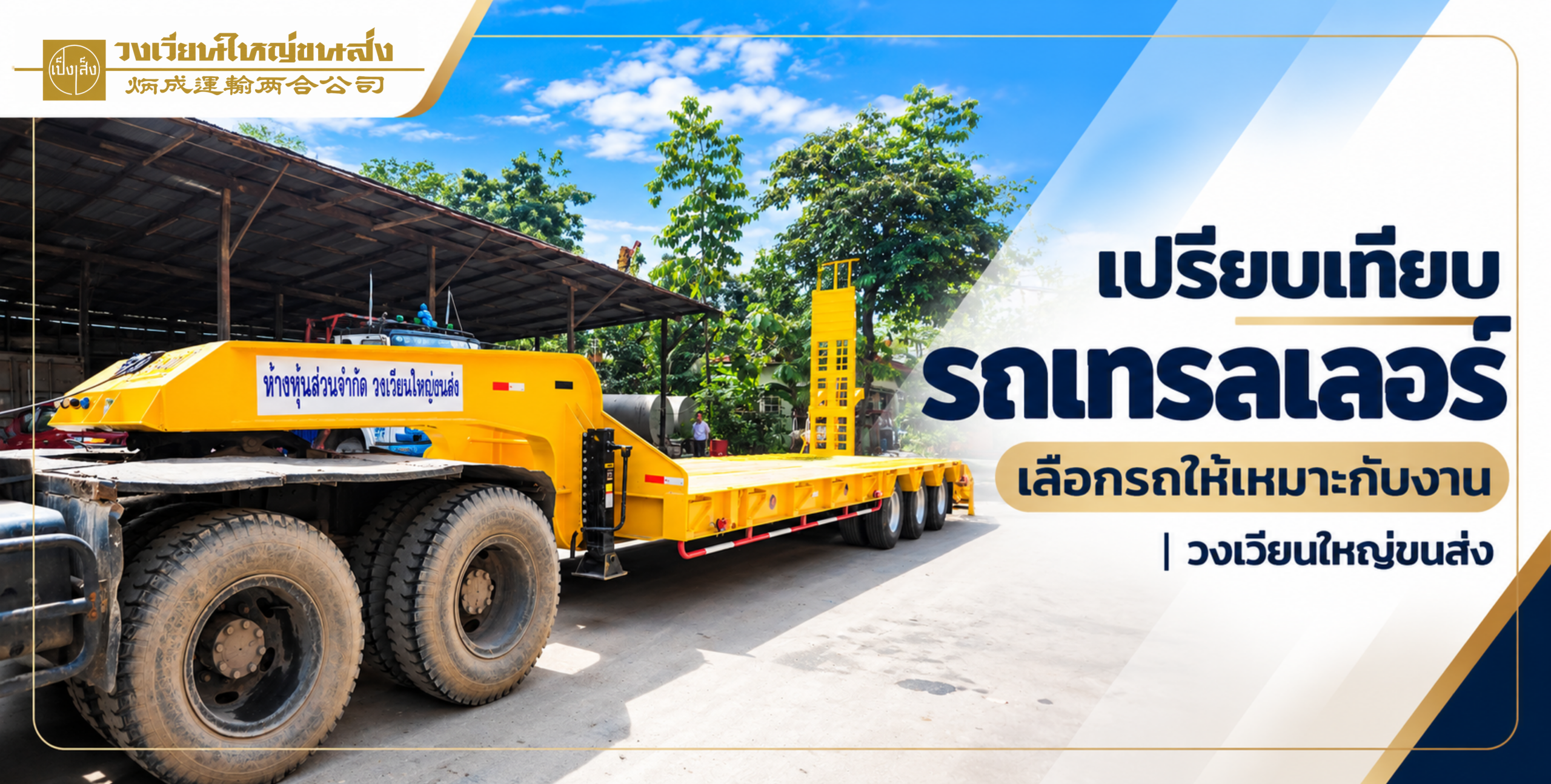 เปรียบเทียบรถเทรลเลอร์ และเลือกให้เหมาะสมกับรูปแบบงาน